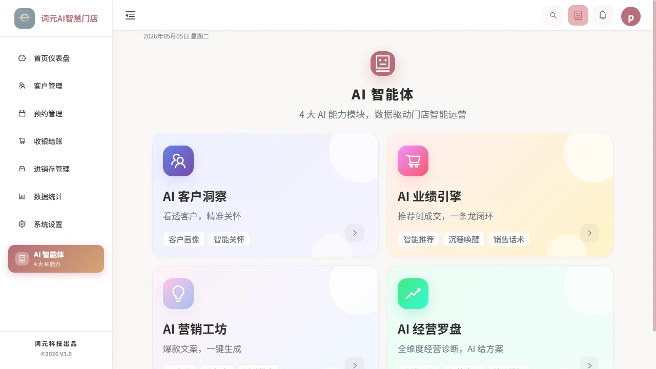 词元AI智慧门店AI智能体PC界面截图